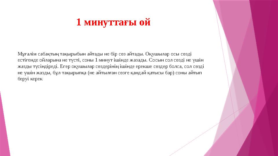 1 минуттағы ой Мұғалім сабақтың тақырыбын айтады не бір сөз айтады. Оқушылар осы сөзді естігенде ойларына не түсті, соны 1 мину