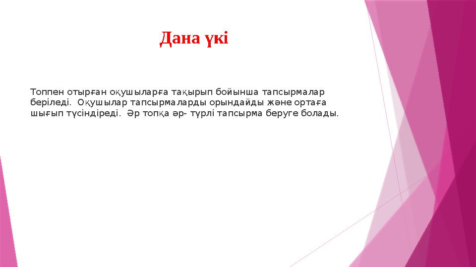 Дана үкі Топпен отырған оқушыларға тақырып бойынша тапсырмалар беріледі. Оқушылар тапсырмаларды орындайды және ортаға шығып т