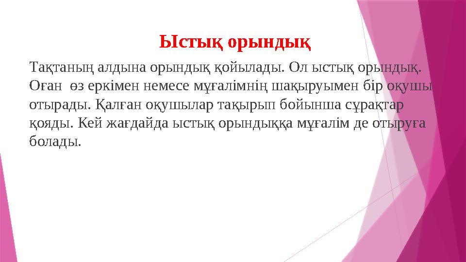 Ыстық орындық Тақтаның алдына орындық қойылады. Ол ыстық орындық. Оған өз еркімен немесе мұғалімнің шақыруымен бір оқушы отыр