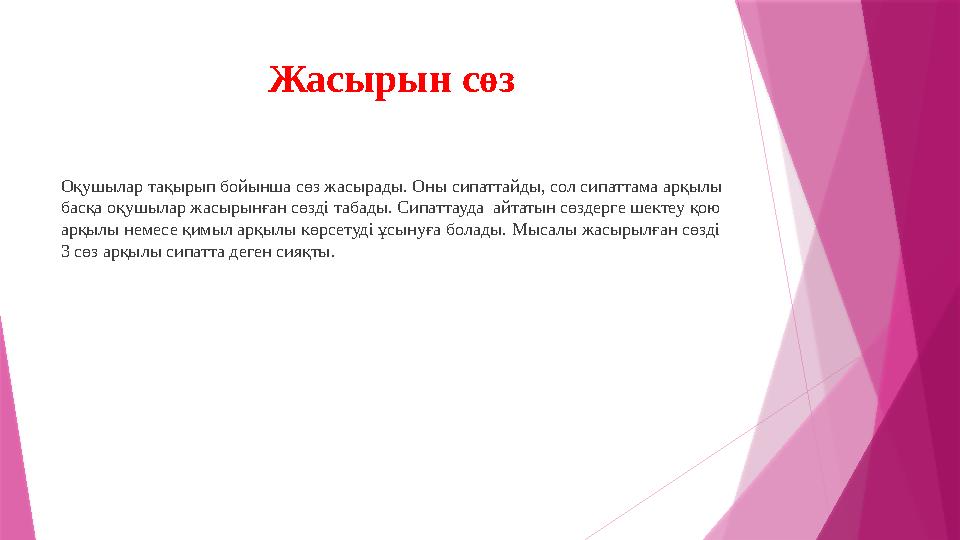 Жасырын сөз Оқушылар тақырып бойынша сөз жасырады. Оны сипаттайды, сол сипаттама арқылы басқа оқушылар жасырынған сөзді табады.