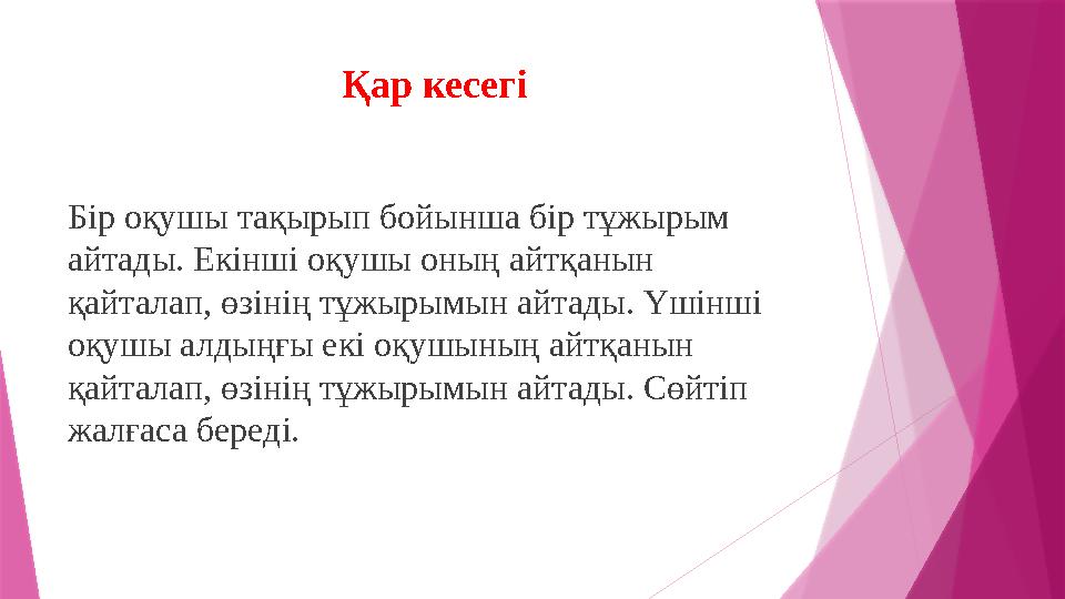 Қар кесегі Бір оқушы тақырып бойынша бір тұжырым айтады. Екінші оқушы оның айтқанын қайталап, өзінің тұжырымын айтады. Үшінші