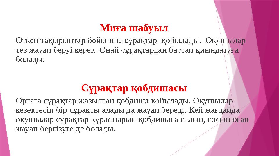 Миға шабуыл Өткен тақырыптар бойынша сұрақтар қойылады. Оқушылар тез жауап беруі керек. Оңай сұрақтардан бастап қиындатуға б