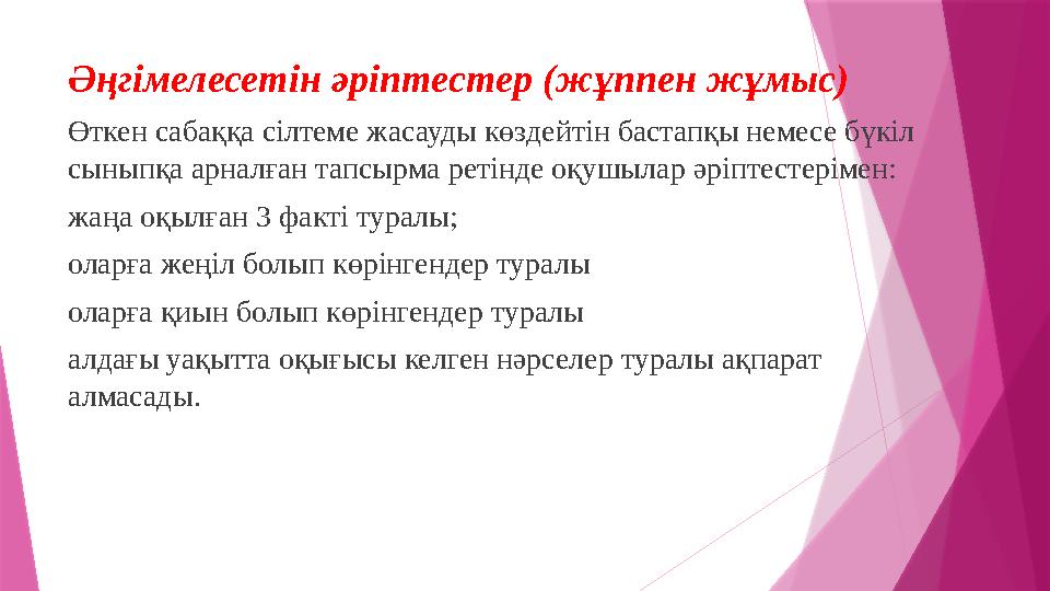 Әңгімелесетін әріптестер (жұппен жұмыс) Өткен сабаққа сілтеме жасауды көздейтін бастапқы немесе бүкіл сыныпқа арналған тапсы