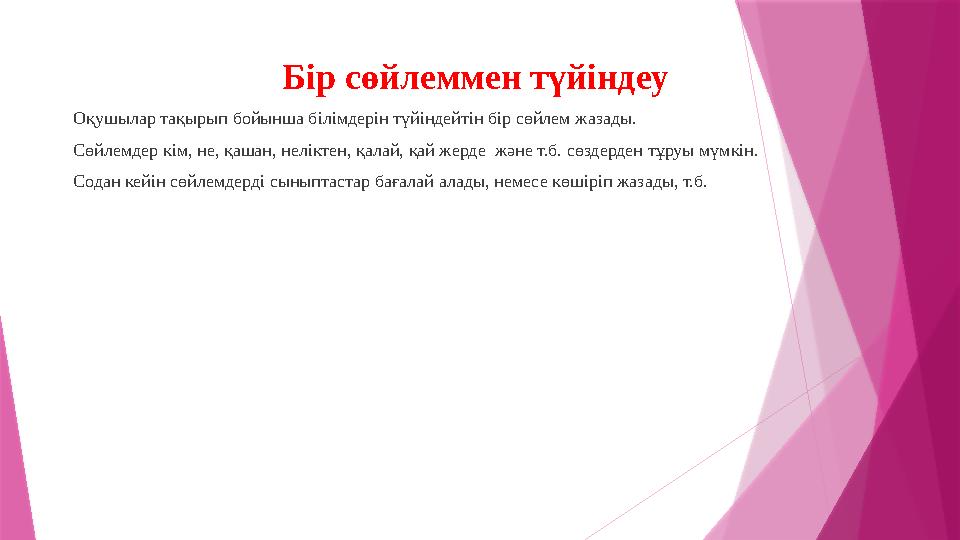 Бір сөйлеммен түйіндеу Оқушылар тақырып бойынша білімдерін түйіндейтін бір сөйлем жазады. Сөйлемдер кім, не, қашан, неліктен,