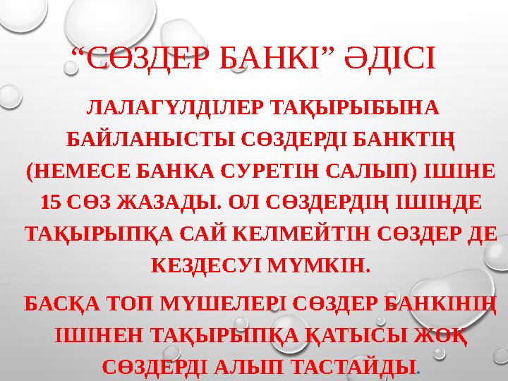 “ СӨЗДЕР БАНКІ” ӘДІСІ ЛАЛАГҮЛДІЛЕР ТАҚЫРЫБЫНА БАЙЛАНЫСТЫ СӨЗДЕРДІ БАНКТІҢ (НЕМЕСЕ БАНКА СУРЕТІН САЛЫП) ІШІНЕ 15 СӨЗ ЖАЗАДЫ.