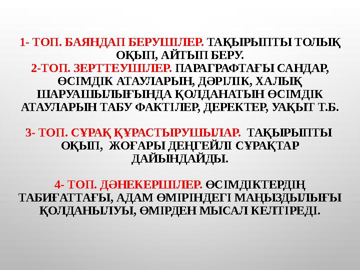 1- ТОП. БАЯНДАП БЕРУШІЛЕР. ТАҚЫРЫПТЫ ТОЛЫҚ ОҚЫП, АЙТЫП БЕРУ. 2-ТОП. ЗЕРТТЕУШІЛЕР. ПАРАГРАФТАҒЫ САНДАР, ӨСІМДІК АТАУЛАРЫН, ДӘ
