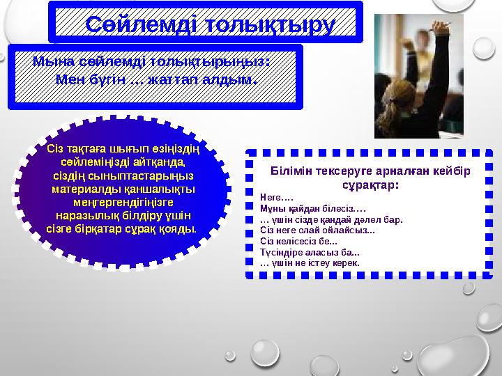 Сөйлемді толықтыру Мына сөйлемді толықтырыңыз : Мен бүгін … жаттап алдым . Сіз тақтаға шығып өзіңіздің сөйлеміңізді айтқанда,