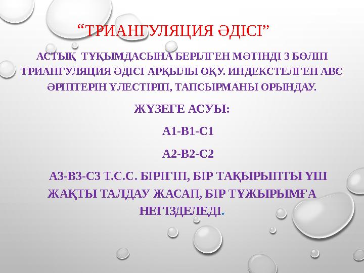 “ ТРИАНГУЛЯЦИЯ ӘДІСІ” АСТЫҚ ТҰҚЫМДАСЫНА БЕРІЛГЕН МӘТІНДІ 3 БӨЛІП ТРИАНГУЛЯЦИЯ ӘДІСІ АРҚЫЛЫ ОҚУ. ИНДЕКСТЕЛГЕН АВС ӘРІПТЕРІН ҮЛ