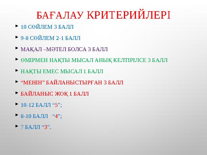 БАҒАЛАУ КРИТЕРИЙЛЕРІ  10 СӨЙЛЕМ 3 БАЛЛ  9-8 СӨЙЛЕМ 2-1 БАЛЛ  МАҚАЛ –МӘТЕЛ БОЛСА 3 БАЛЛ  ӨМІРМЕН НАҚТЫ МЫСАЛ АНЫҚ КЕЛТІРІЛСЕ