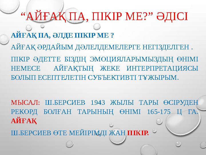 “ АЙҒАҚ ПА, ПІКІР МЕ?” ӘДІСІ АЙҒАҚ ПА, ӘЛДЕ ПІКІР МЕ ? АЙҒАҚ ӘРДАЙЫМ ДӘЛЕЛДЕМЕЛЕРГЕ НЕГІЗДЕЛГЕН . ПІКІР ӘДЕТТЕ БІЗДІҢ ЭМОЦИЯЛ