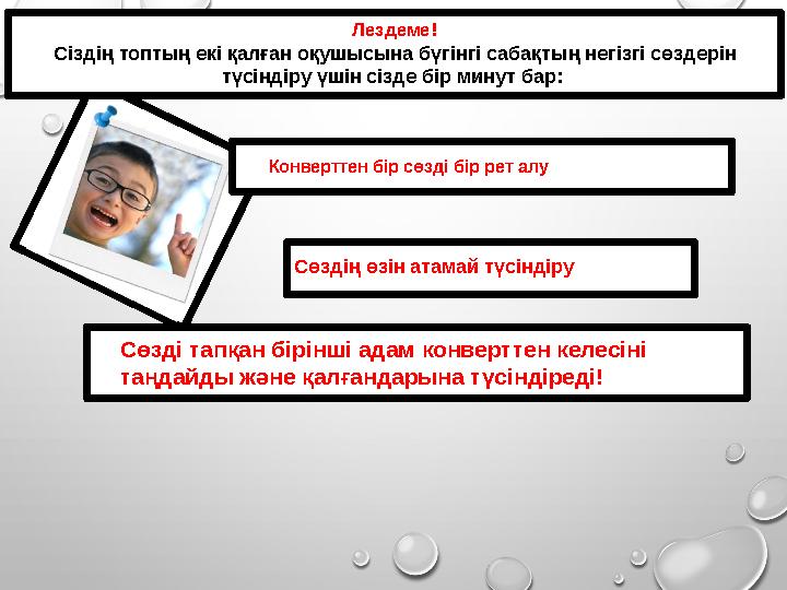 Лездеме ! Сіздің топтың екі қалған оқушысына бүгінгі сабақтың негізгі сөздерін түсіндіру үшін сізде бір минут бар: Сөздің