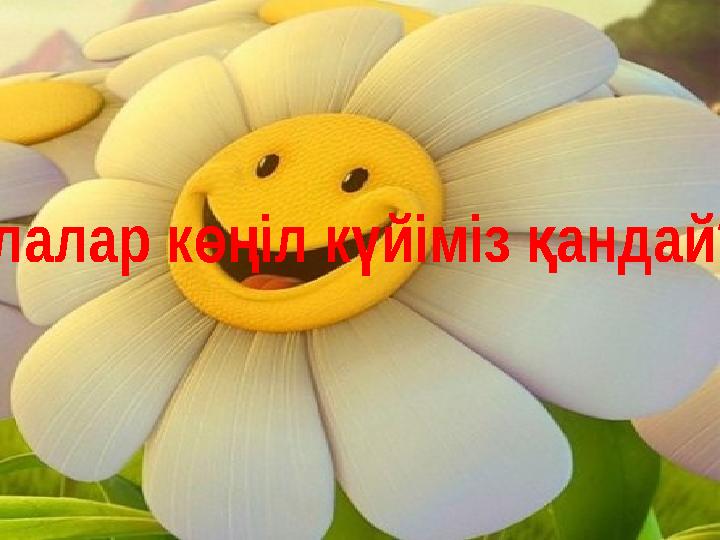 Б гін балалар к іл к йіміз андай?ү өң ү қ