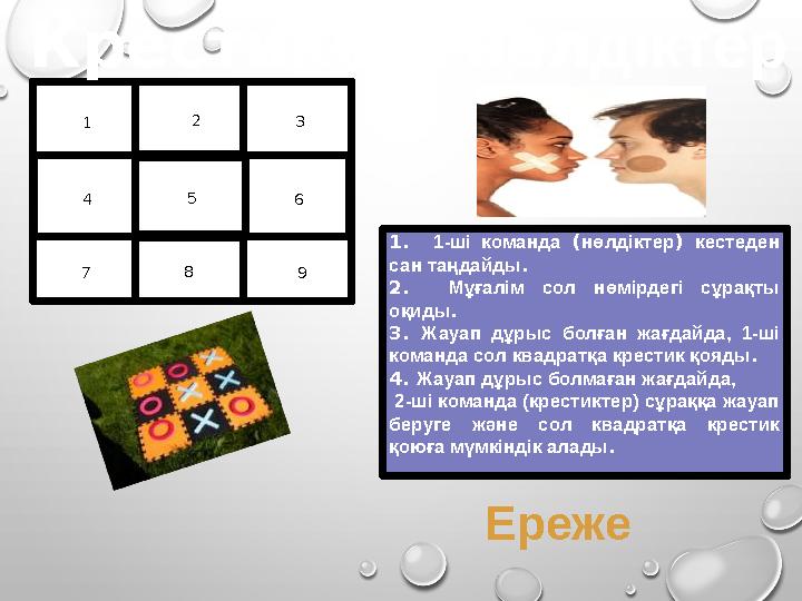 1 2 3 4 5 6 7 8 9Крестик тер -н ө л діктер Rules:1. 1-ші команда ( нөлдіктер ) кестеден сан таңдайды . 2. Мұғалім со