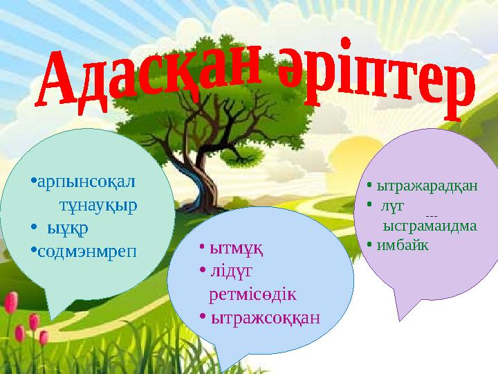 • ытмұқ • лідүг ретмісөдік • ытражсоққан• арпынсоқал тұнауқыр • ыұқр • содмэнмреп ---• ытраж