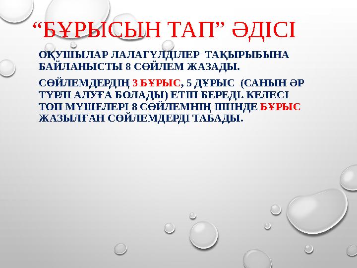 “ БҰРЫСЫН ТАП” ӘДІСІ ОҚУШЫЛАР ЛАЛАГҮЛДІЛЕР ТАҚЫРЫБЫНА БАЙЛАНЫСТЫ 8 СӨЙЛЕМ ЖАЗАДЫ. СӨЙЛЕМДЕРДІҢ 3 БҰРЫС , 5 ДҰРЫС (САНЫН ӘР