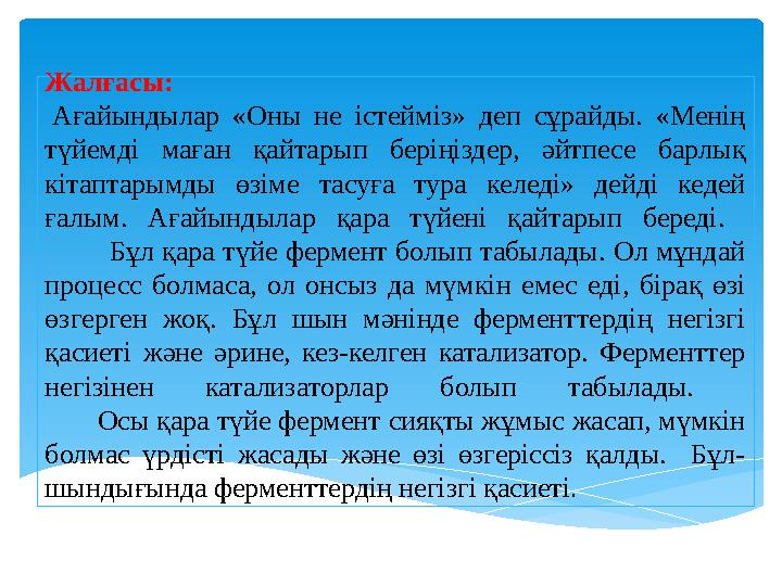 Жалғасы: Ағайындылар «Оны не істейміз» деп сұрайды. «Менің түйемді маған қайтарып беріңіздер, әйтпесе барлық кіта