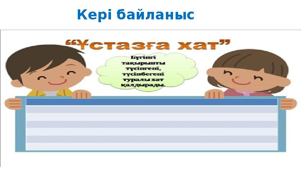 Кері байланыс