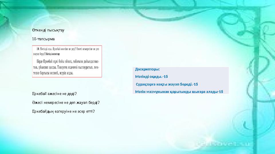 Өткенді пысықтау 10 -тапсырма Еркебай әжесіне не деді? Әжесі немересіне не деп жауап берді? Еркебайдың өз