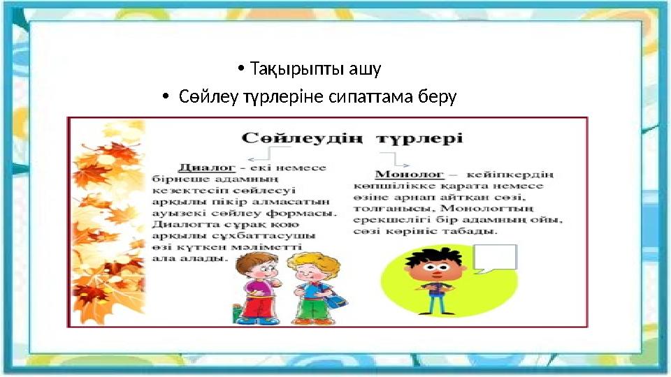 • Тақырыпты ашу • Сөйлеу түрлеріне сипаттама беру