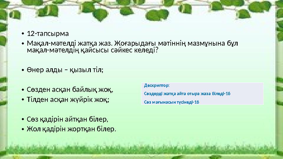 • 12-тапсырма • Мақал-мәтелді жатқа жаз. Жоғарыдағы мәтіннің мазмұнына бұл мақал-мәтелдің қайсысы сәйкес келеді? • Өнер алды –
