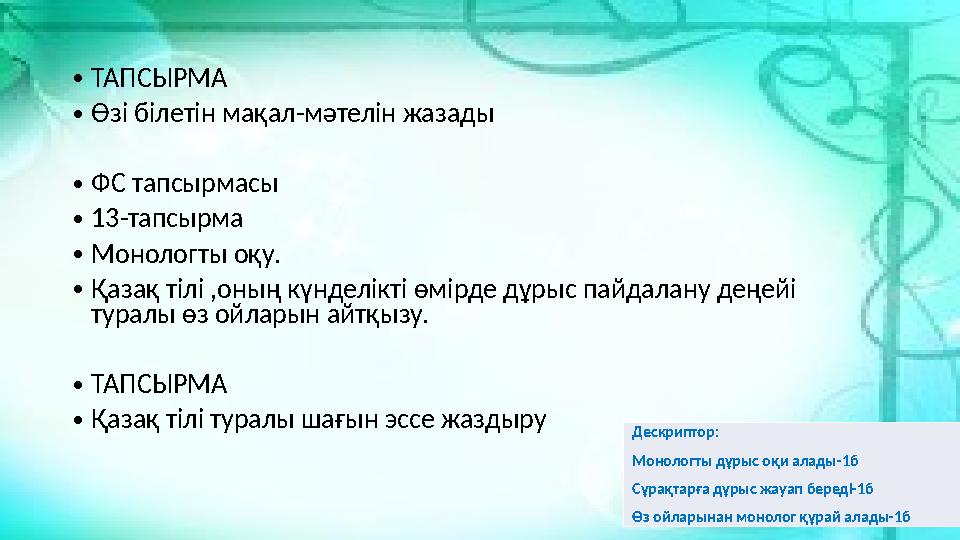 • ТАПСЫРМА • Өзі білетін мақал-мәтелін жазады • ФС тапсырмасы • 13-тапсырма • Монологты оқу. • Қазақ тілі ,оның күнделікті өмірд