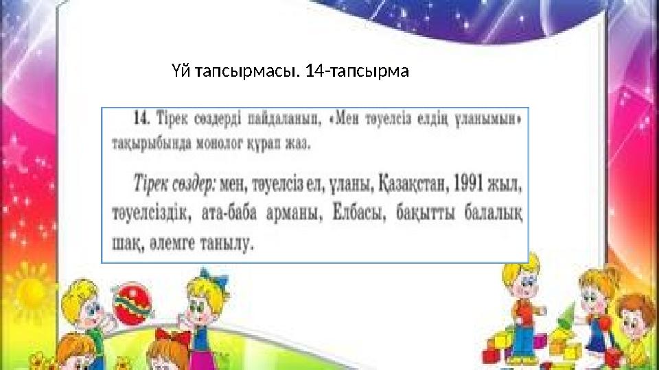 Үй тапсырмасы. 14-тапсырма