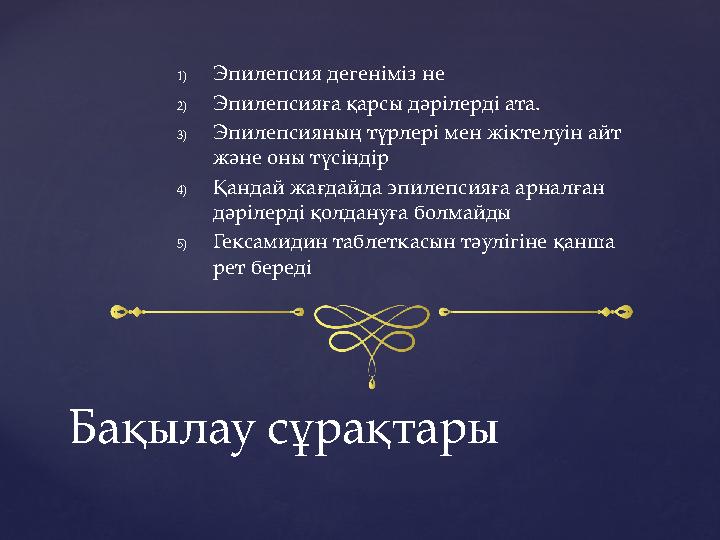1) Эпилепсия дегеніміз не 2) Эпилепсияға қарсы дәрілерді ата. 3) Эпилепсияның түрлері мен жіктелуін айт және оны түсіндір 4) Қа