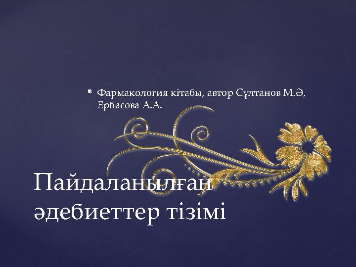  Фармакология кітабы, автор Сұлтанов М.Ә, Ербасова А.А. Пайдаланылған әдебиеттер тізімі