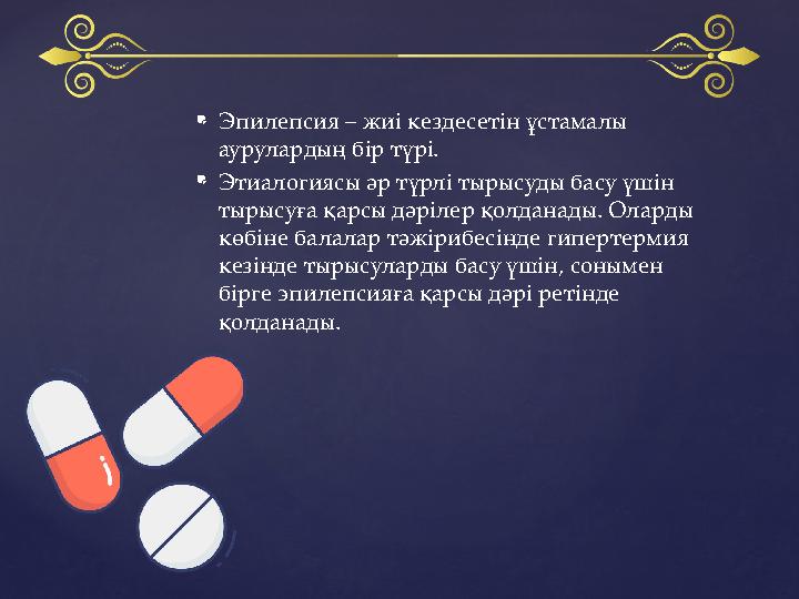  Эпилепсия – жиі кездесетін ұстамалы аурулардың бір түрі.  Этиалогиясы әр түрлі тырысуды басу үшін тырысуға қарсы дәрілер қо