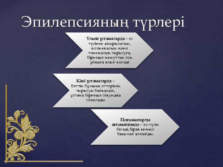 Үлкен ұстамаларда – ес түсінен айырылатын, клоникалық және тоникалық тырысуға, бірнеше минуттан соң ұйқыға алып келеді Кіш
