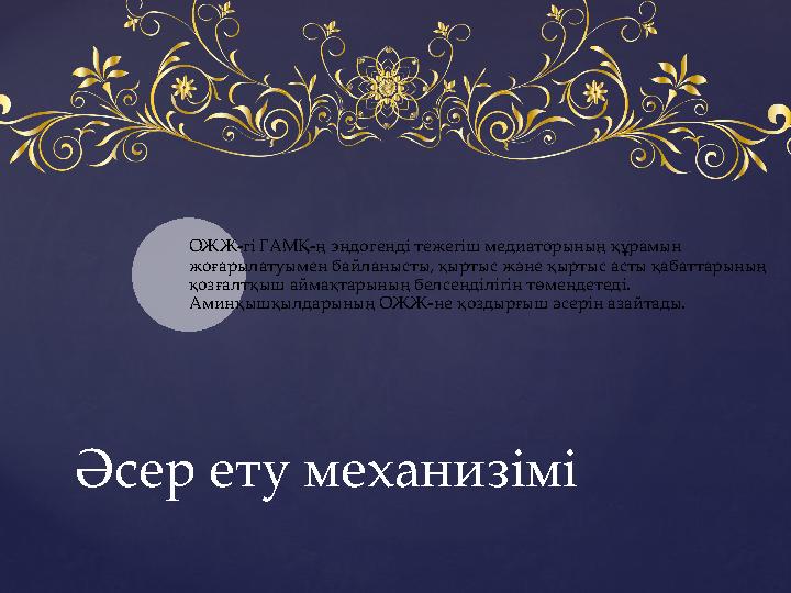 ОЖЖ-гі ГАМҚ-ң эндогенді тежегіш медиаторының құрамын жоғарылатуымен байланысты, қыртыс және қыртыс асты қабаттарының қозғалтқы