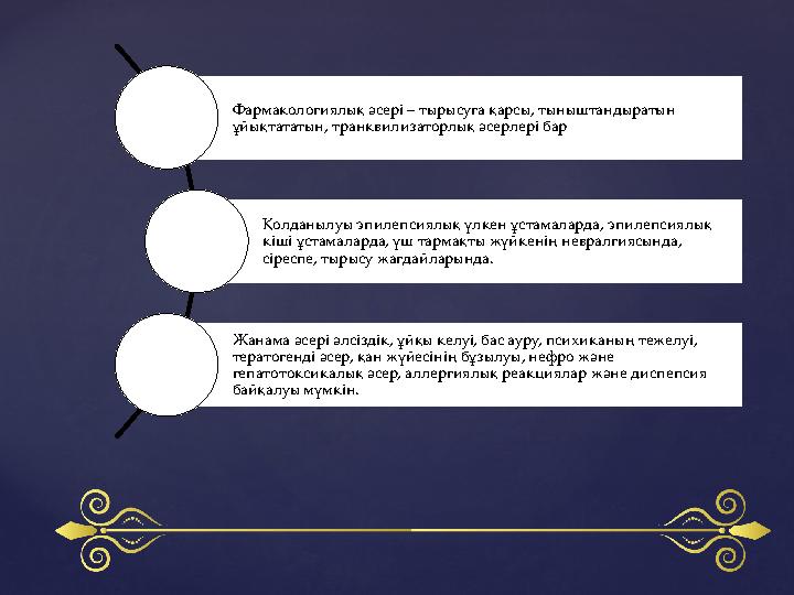 Фармакологиялық әсері – тырысуға қарсы, тыныштандыратын ұйықтататын, транквилизаторлық әсерлері бар Қолданылуы эпилепсиялық үлк