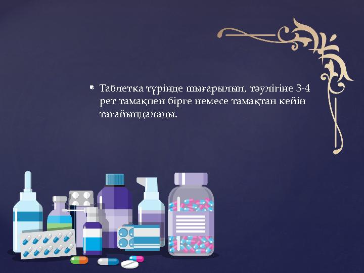  Таблетка түрінде шығарылып, тәулігіне 3-4 рет тамақпен бірге немесе тамақтан кейін тағайындалады.