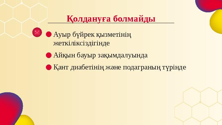 ● Ауыр бүйрек қызметінің жеткіліксіздігінде ● Айқын бауыр зақымдалуында ● Қант диабетінің және подаграның түрінде Қолда нуға бо