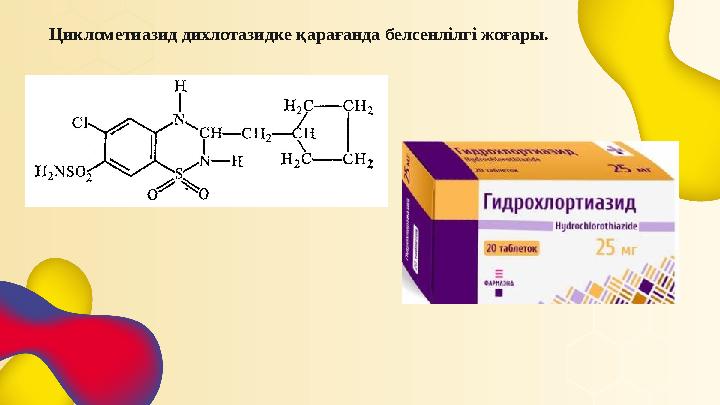 Циклометиазид дихлотазидке қарағанда белсенлілгі жоғары.