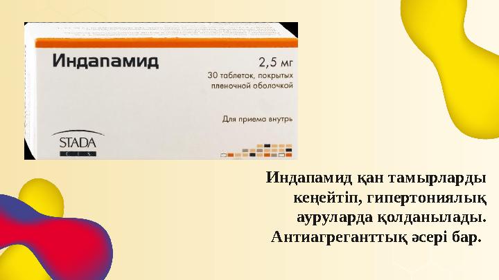 Индапамид қан тамырларды кеңейтіп, гипертониялық ауруларда қолданылады. Антиагреганттық әсері бар.