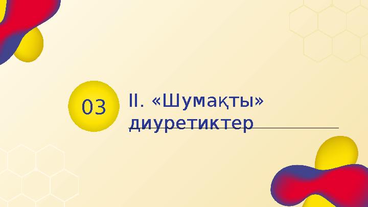 ІІ. «Шумақты» диуретиктер03