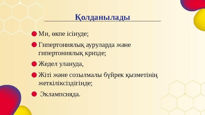 Қолданылады ● Ми, өкпе ісінуде; ● Г ипертониялық ауруларда және гипертониялық кризде; ● Ж едел улануда, ● Ж іті және созылмал
