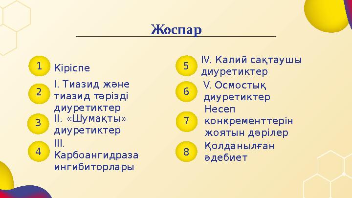 Кіріспе1 Жоспар 2 І. Тиазид және тиазид тәрізді диуретиктер 3 4 ІІ. «Шумақты» диуретиктер ІІІ. Карбоангидраза ингибиторлары