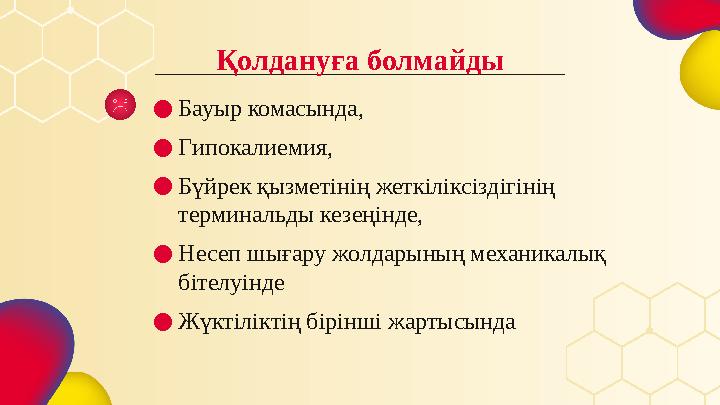 ● Бауыр комасында, ● Г ипокалиемия, ● Б үйрек қызметінің жеткіліксіздігінің терминальды кезеңінде, ● Н есеп шығару жолдарының