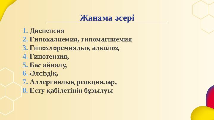 Жанама әсері 1. Диспепсия 2. Г ипокалиемия, гипомагниемия 3. Гип охлоремиялық алкалоз, 4. Ги потензия, 5. Ба с айналу, 6. Ә л