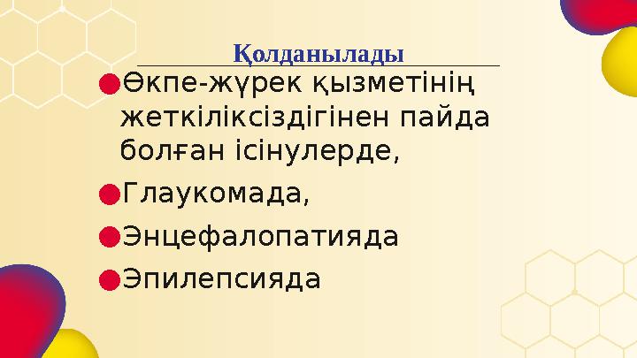 Қолданылады ● Өкпе-жүрек қызметінің жеткіліксіздігінен пайда болған ісінулерде, ● Глаукомада, ● Энцефалопатияда ● Эпилепсияда