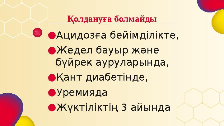 ● Ацидозға бейімділікте, ● Жедел бауыр және бүйрек ауруларында, ● Қант диабетінде, ● Уремияда ● Жүктіліктің 3 айында Қолда нуға