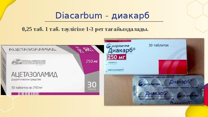 Diacarbum - диакарб 0,25 таб. 1 таб. тәулігіне 1-3 рет тағайындалады.