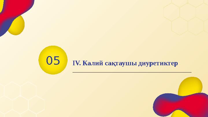 0 5 ІV. Калий сақтаушы диуретиктер