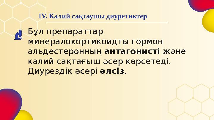 Бұл препараттар минералокортикоидты гормон альдестеронның антагонисті және калий сақтағыш әсер көрсетеді. Диурездік әсері