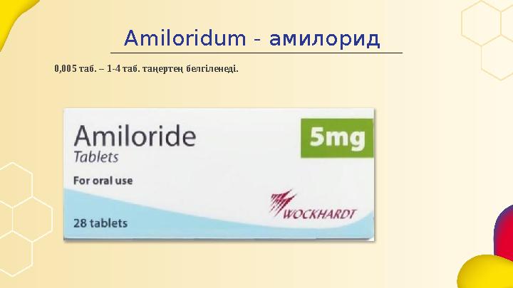 Amiloridum - амилорид 0,005 таб. – 1-4 таб. таңертең белгіленеді.