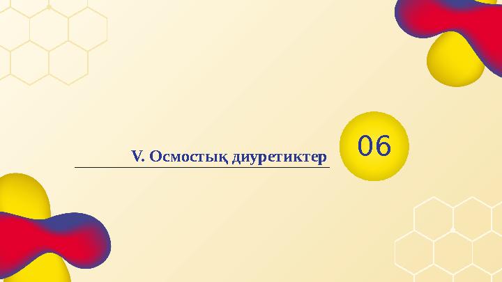 0 6 V. Осмостық диуретиктер