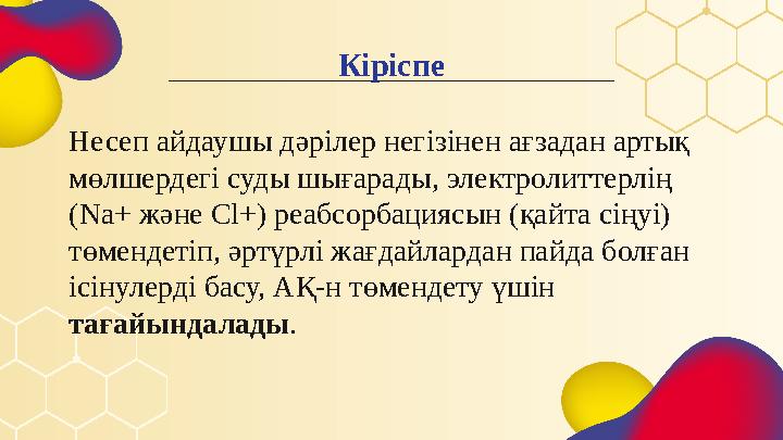 Кіріспе Несеп айдаушы дәрілер негізінен ағзадан артық мөлшердегі суды шығарады, электролиттерлің (Na+ және Cl+) реабсорбациясы