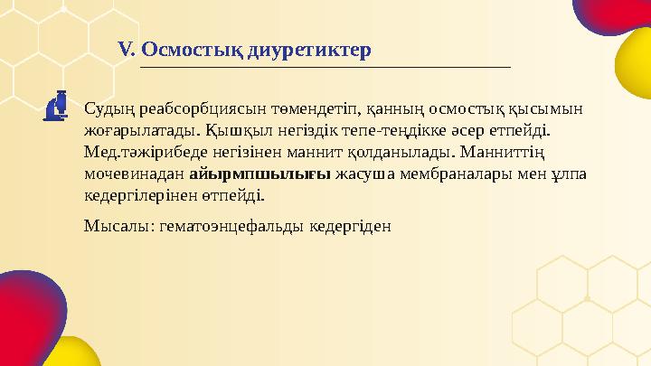 Судың реабсорбциясын төмендетіп, қанның осмостық қысымын жоғарылатады. Қышқыл негіздік тепе-теңдікке әсер етпейді. Мед.тәжіриб